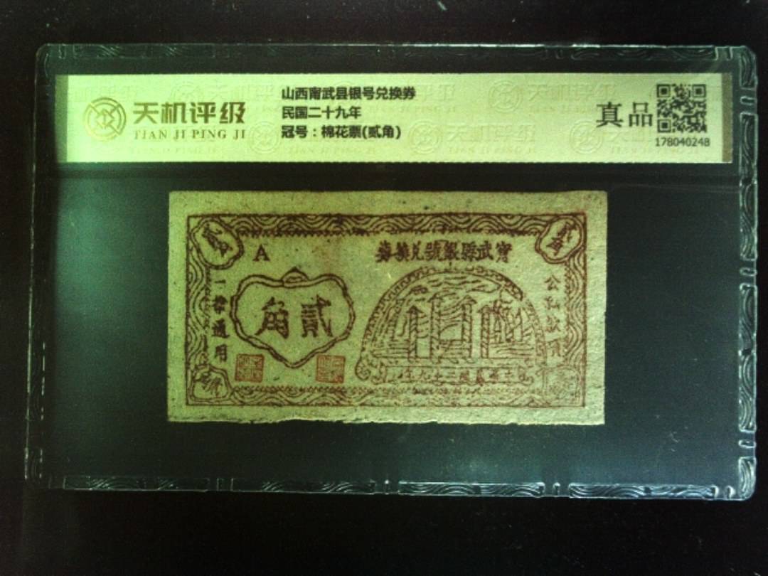 山西甯武县银号兑换券民国二十九年，冠号棉花票(贰角)，纸币，钱币收藏