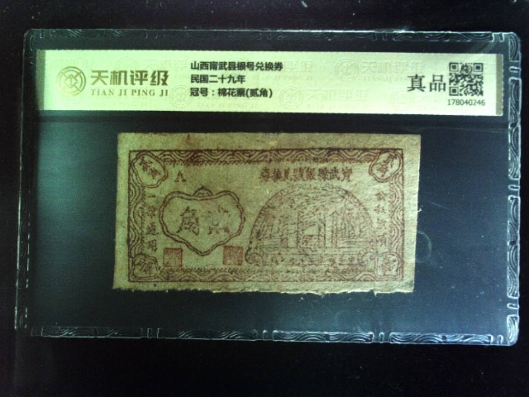 山西甯武县银号兑换券民国二十九年，冠号棉花票(贰角)，纸币，钱币收藏