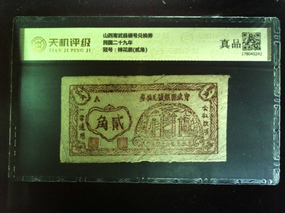 山西甯武县银号兑换券民国二十九年，冠号棉花票(贰角)，纸币，钱币收藏