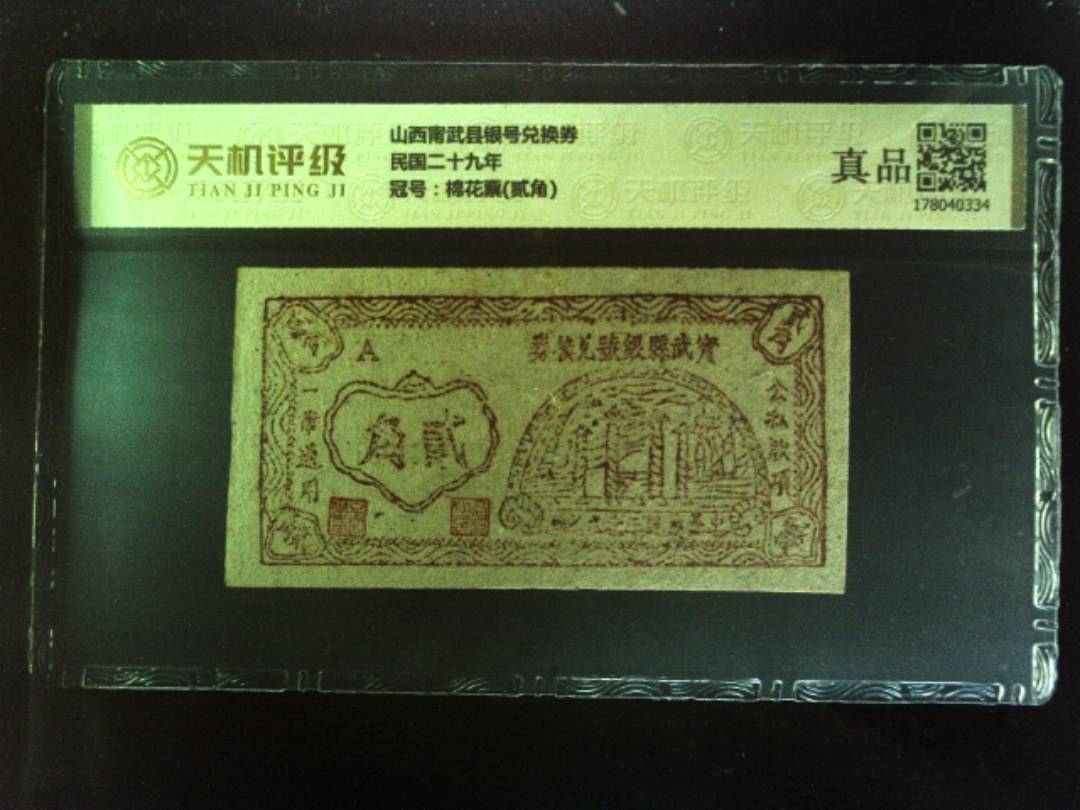 山西甯武县银号兑换券民国二十九年，冠号棉花票(贰角)，纸币，钱币收藏
