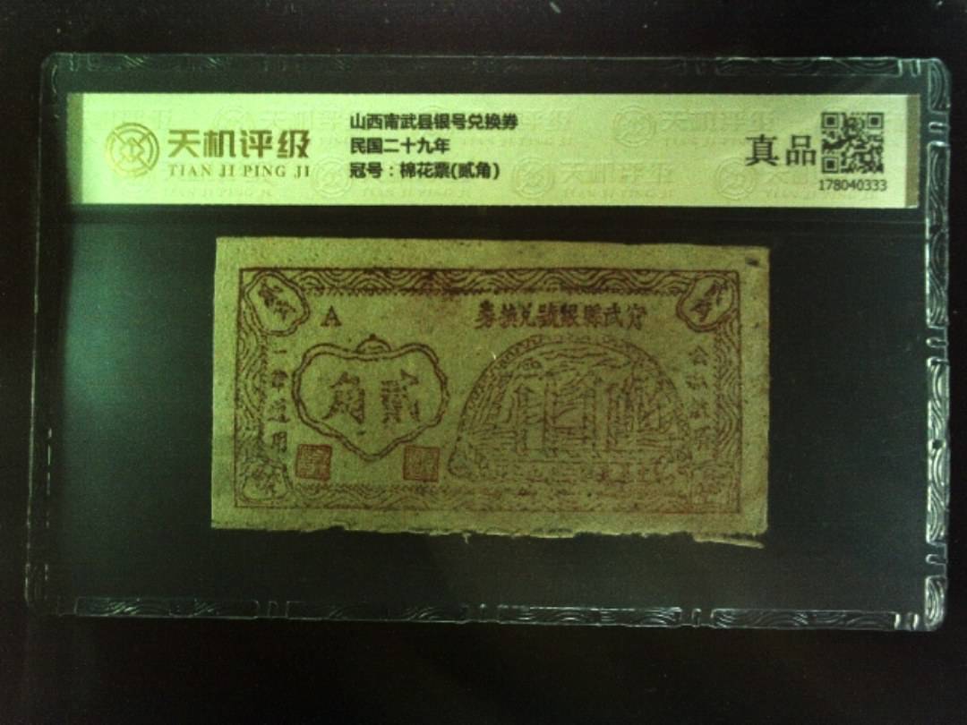 山西甯武县银号兑换券民国二十九年，冠号棉花票(贰角)，纸币，钱币收藏