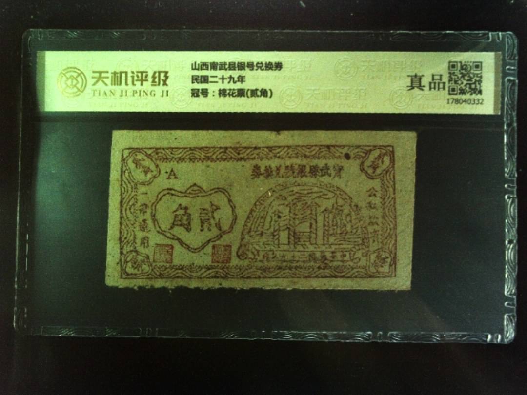 山西甯武县银号兑换券民国二十九年，冠号棉花票(贰角)，纸币，钱币收藏