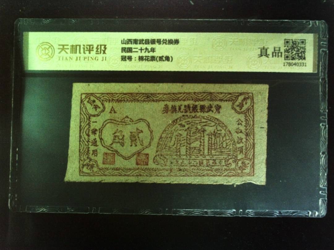 山西甯武县银号兑换券民国二十九年，冠号棉花票(贰角)，纸币，钱币收藏