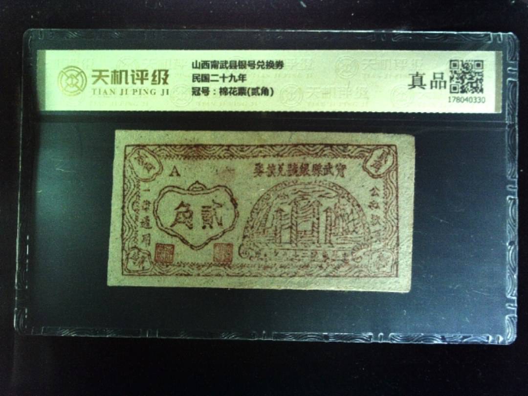 山西甯武县银号兑换券民国二十九年，冠号棉花票(贰角)，纸币，钱币收藏