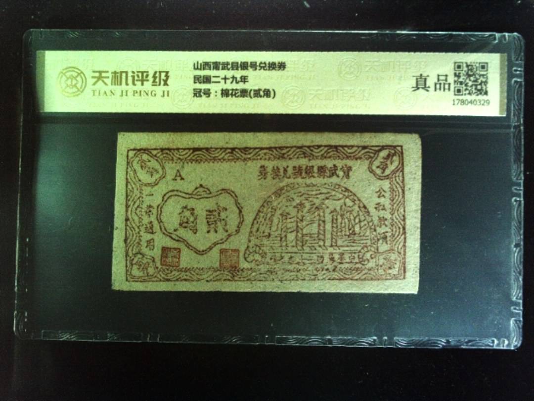 山西甯武县银号兑换券民国二十九年，冠号棉花票(贰角)，纸币，钱币收藏