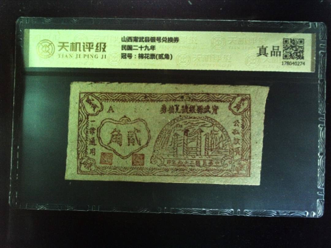 山西甯武县银号兑换券民国二十九年，冠号棉花票(贰角)，纸币，钱币收藏