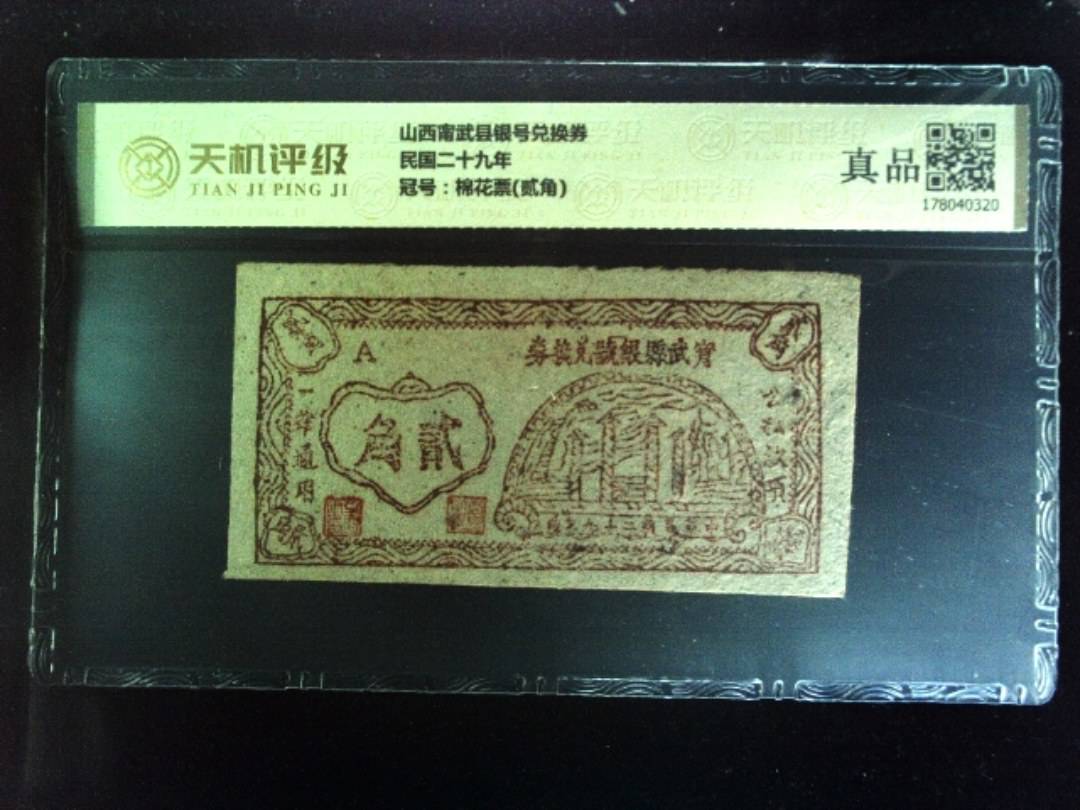 山西甯武县银号兑换券民国二十九年，冠号棉花票(贰角)，纸币，钱币收藏