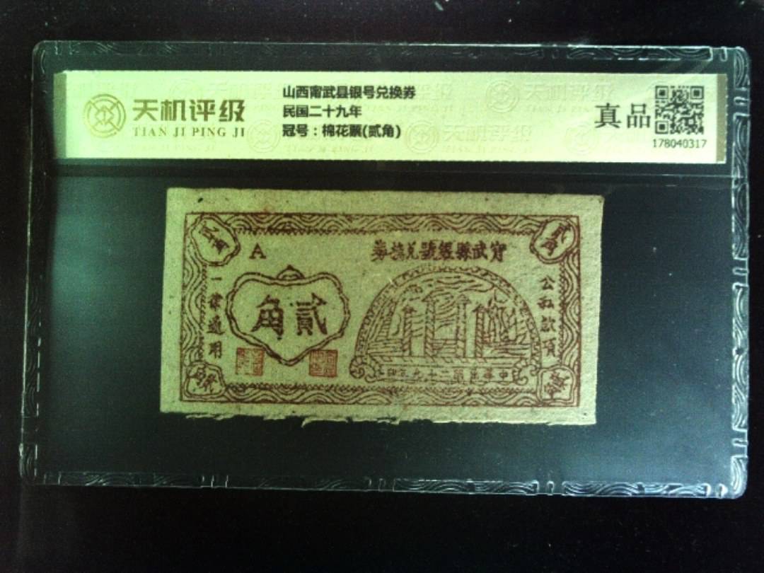 山西甯武县银号兑换券民国二十九年，冠号棉花票(贰角)，纸币，钱币收藏
