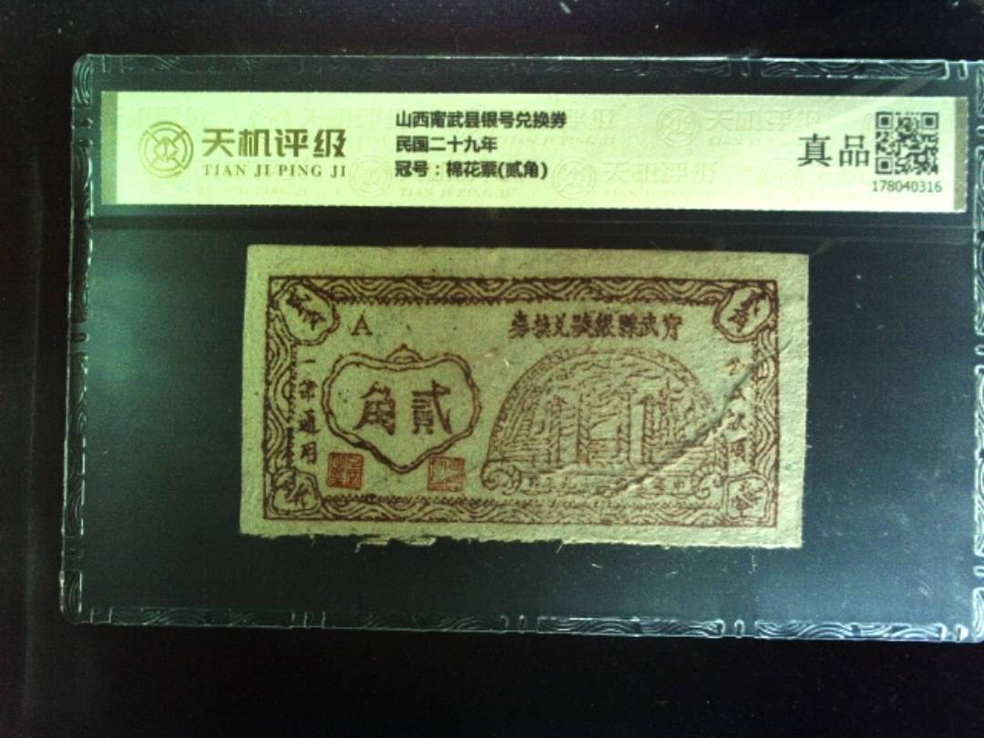 山西甯武县银号兑换券民国二十九年，冠号棉花票(贰角)，纸币，钱币收藏
