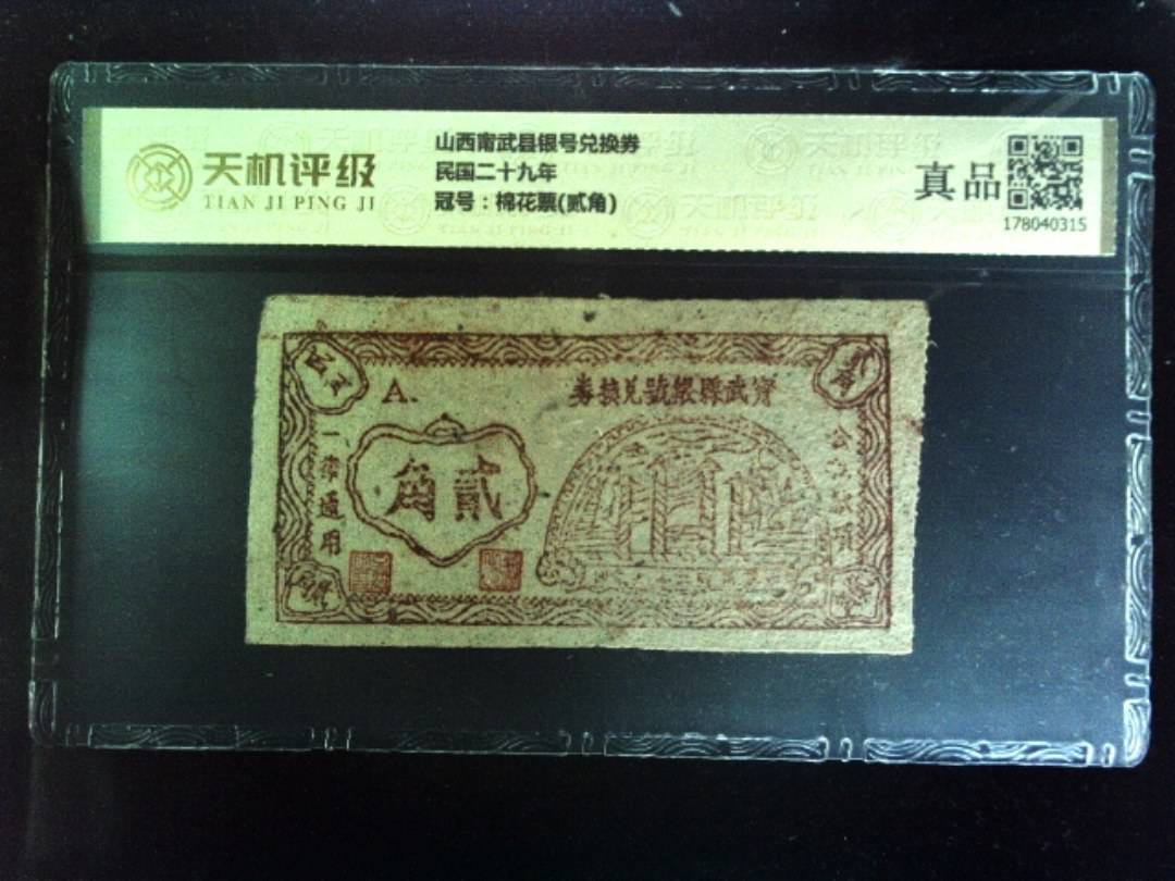 山西甯武县银号兑换券民国二十九年，冠号棉花票(贰角)，纸币，钱币收藏