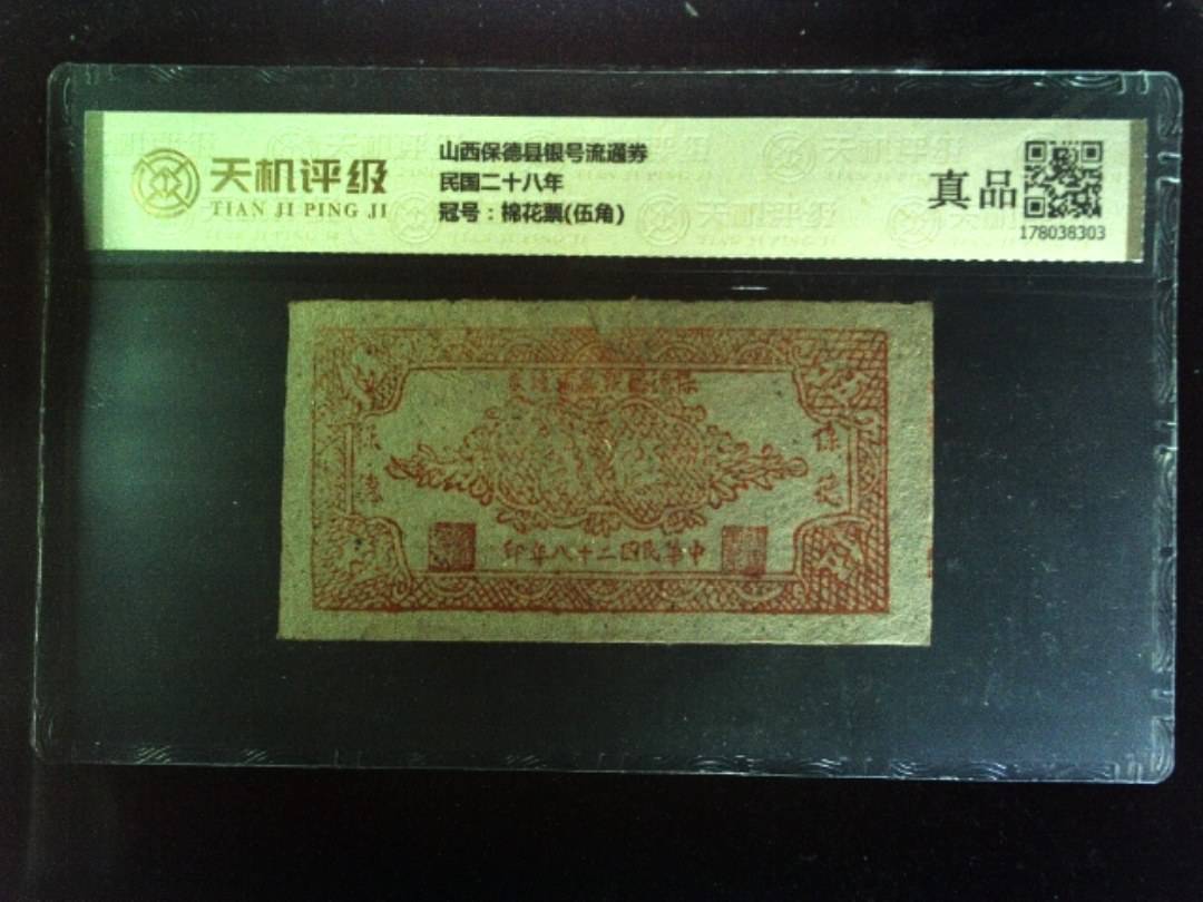山西保德县银号流通券民国二十八年，冠号棉花票(伍角)，纸币，钱币收藏