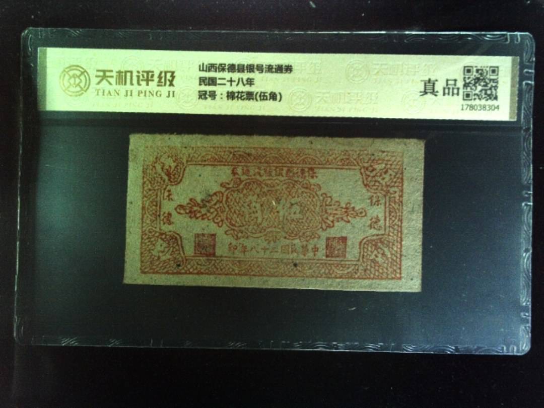 山西保德县银号流通券民国二十八年，冠号棉花票(伍角)，纸币，钱币收藏