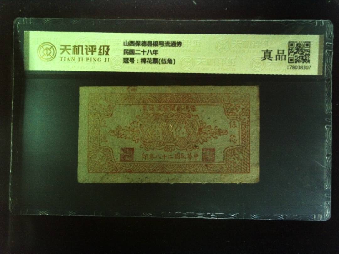 山西保德县银号流通券民国二十八年，冠号棉花票(伍角)，纸币，钱币收藏