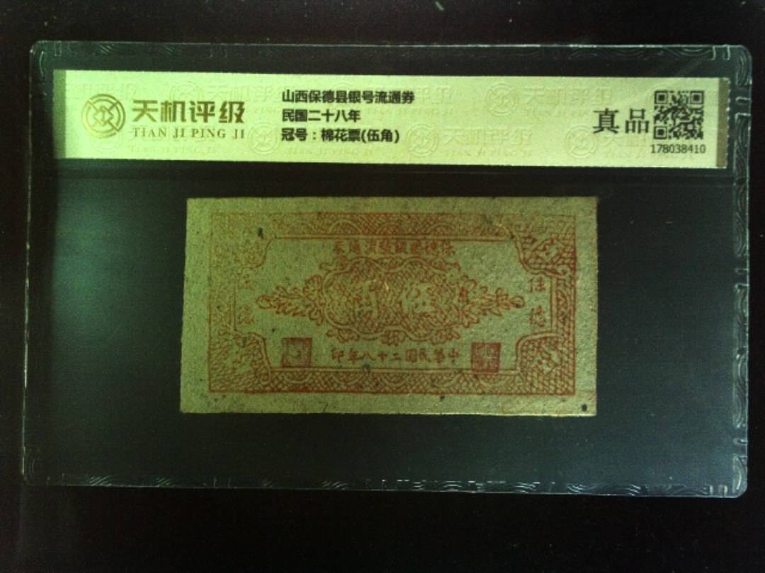 山西保德县银号流通券民国二十八年，冠号棉花票(伍角)，纸币，钱币收藏
