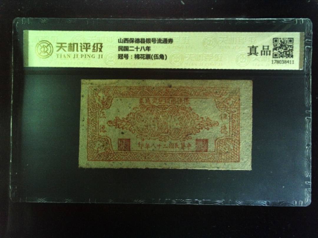 山西保德县银号流通券民国二十八年，冠号棉花票(伍角)，纸币，钱币收藏