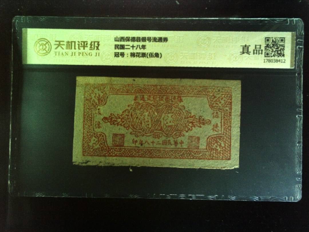 山西保德县银号流通券民国二十八年，冠号棉花票(伍角)，纸币，钱币收藏