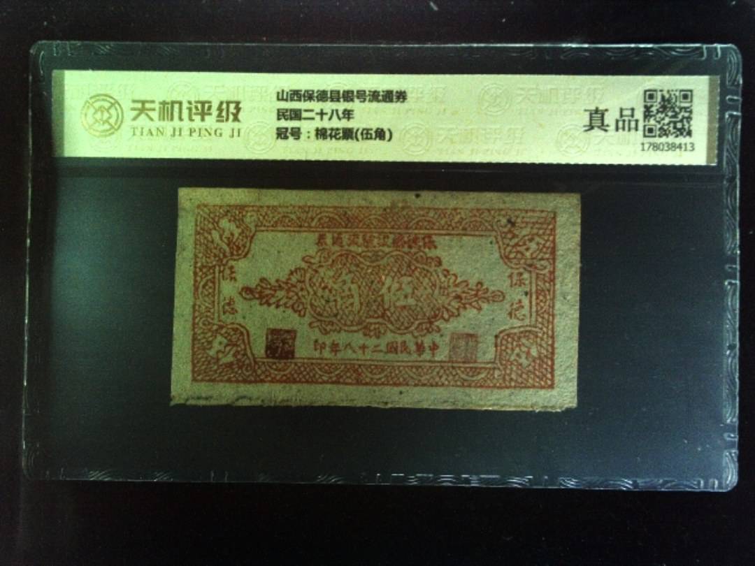山西保德县银号流通券民国二十八年，冠号棉花票(伍角)，纸币，钱币收藏