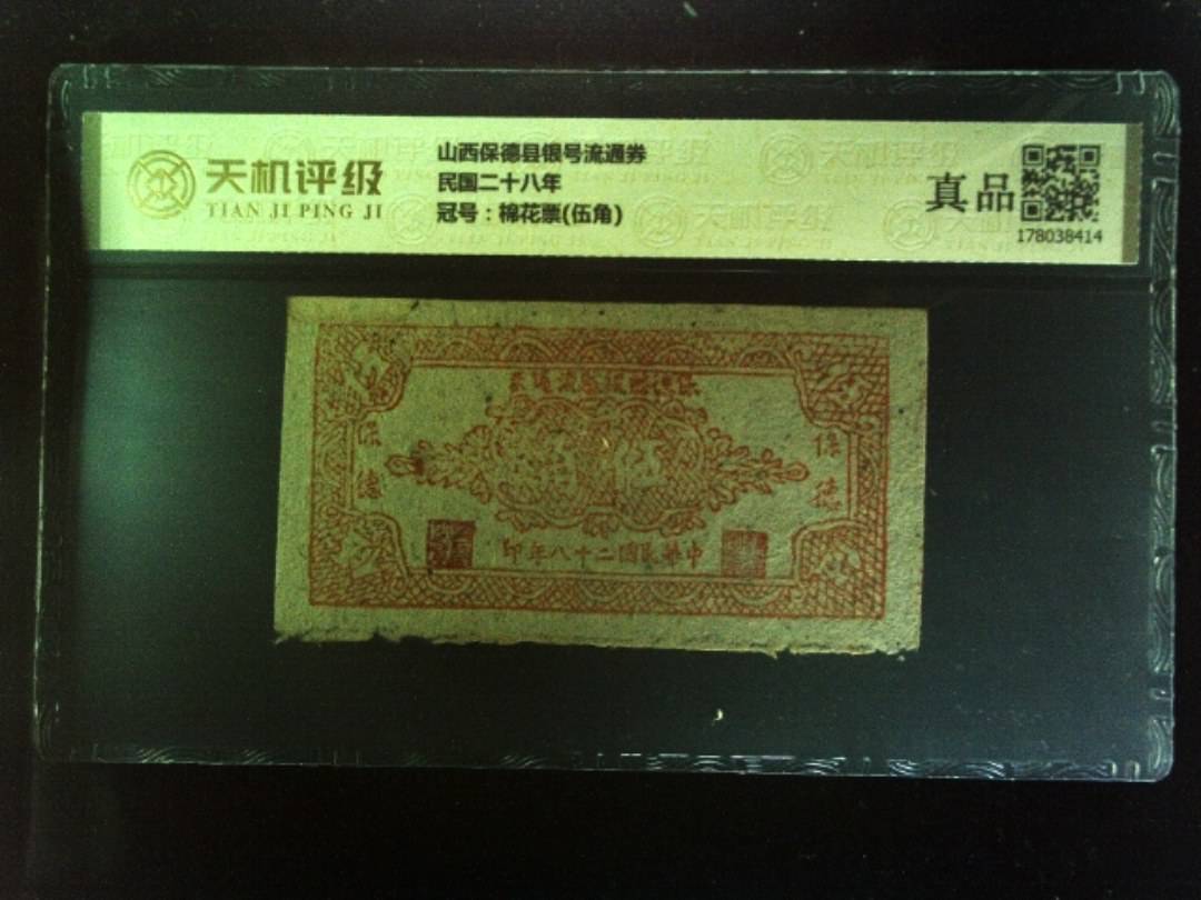 山西保德县银号流通券民国二十八年，冠号棉花票(伍角)，纸币，钱币收藏