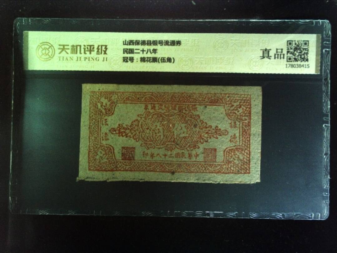 山西保德县银号流通券民国二十八年，冠号棉花票(伍角)，纸币，钱币收藏