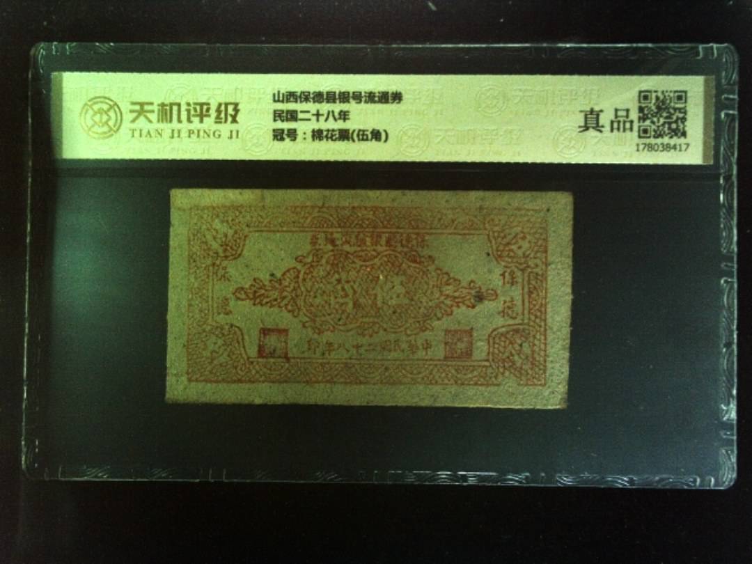 山西保德县银号流通券民国二十八年，冠号棉花票(伍角)，纸币，钱币收藏