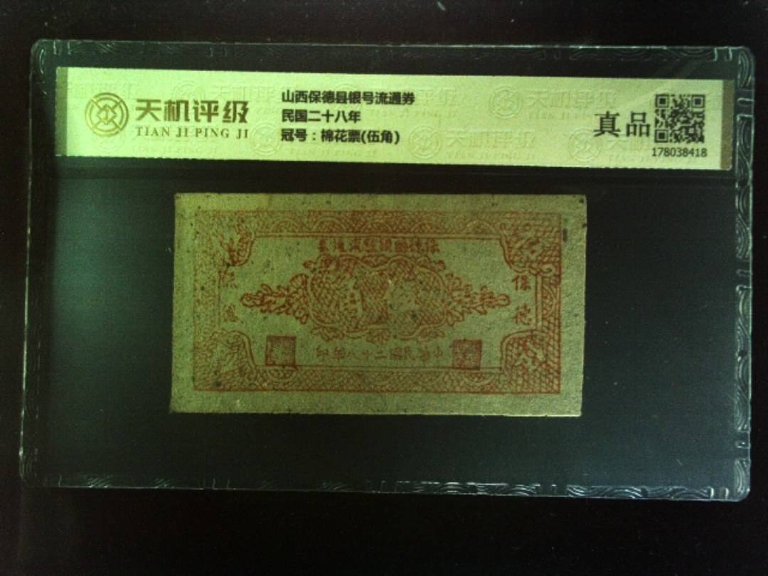 山西保德县银号流通券民国二十八年，冠号棉花票(伍角)，纸币，钱币收藏