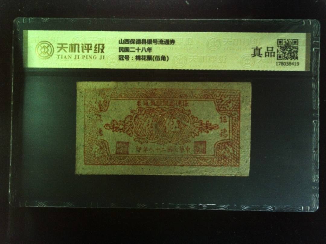 山西保德县银号流通券民国二十八年，冠号棉花票(伍角)，纸币，钱币收藏