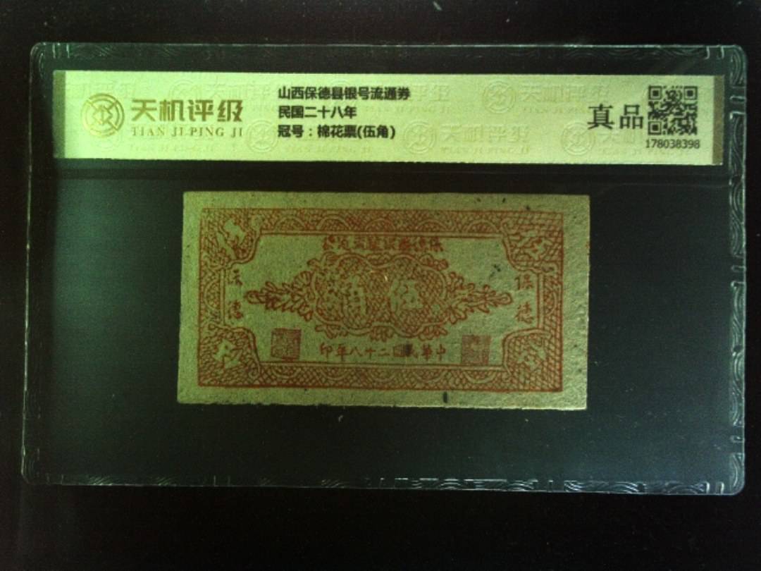 山西保德县银号流通券民国二十八年，冠号棉花票(伍角)，纸币，钱币收藏