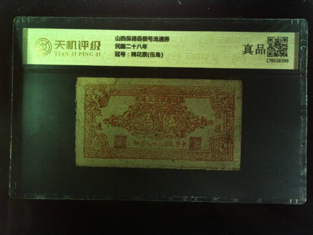 山西保德县银号流通券民国二十八年，冠号棉花票(伍角)，纸币，钱币收藏