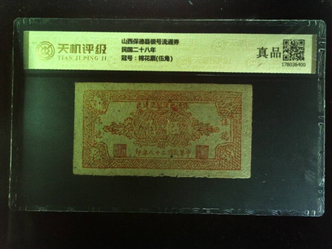山西保德县银号流通券民国二十八年，冠号棉花票(伍角)，纸币，钱币收藏
