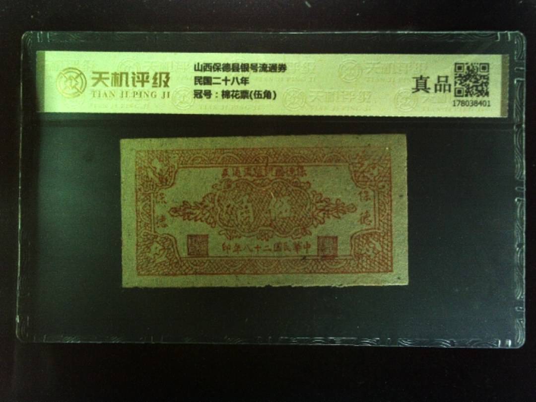 山西保德县银号流通券民国二十八年，冠号棉花票(伍角)，纸币，钱币收藏
