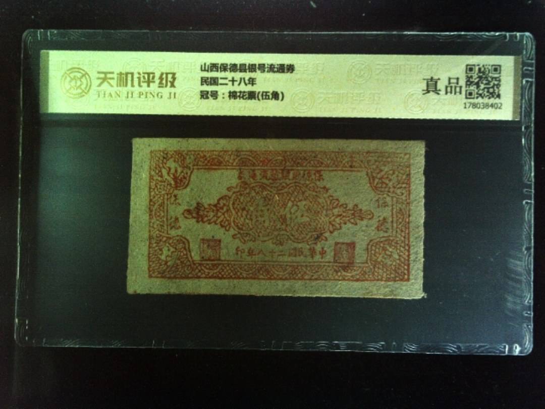 山西保德县银号流通券民国二十八年，冠号棉花票(伍角)，纸币，钱币收藏