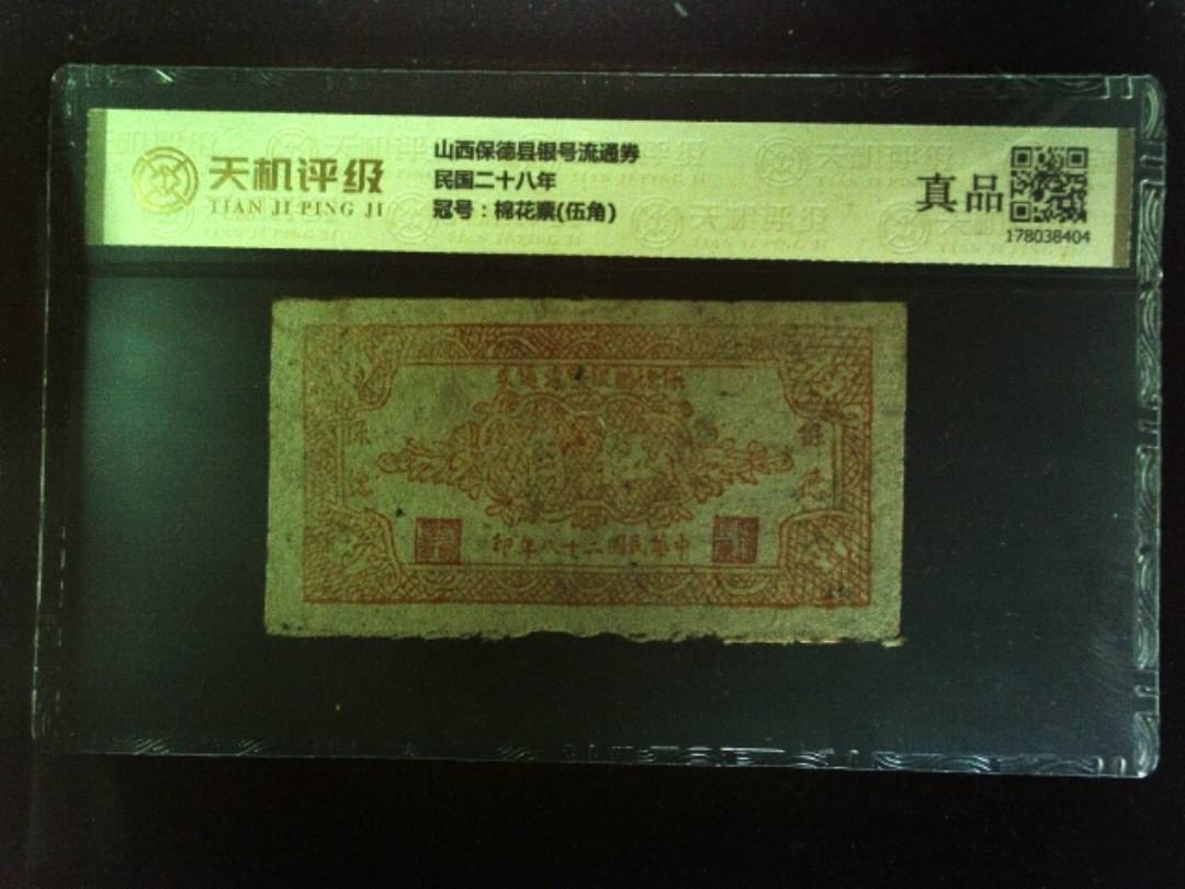 山西保德县银号流通券民国二十八年，冠号棉花票(伍角)，纸币，钱币收藏