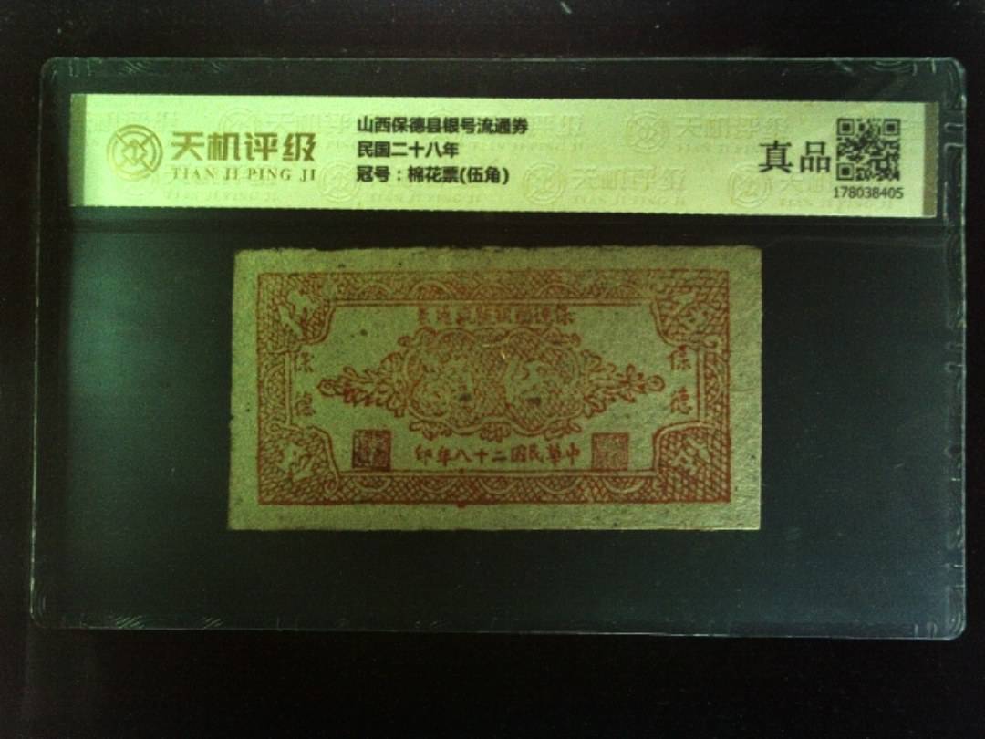 山西保德县银号流通券民国二十八年，冠号棉花票(伍角)，纸币，钱币收藏