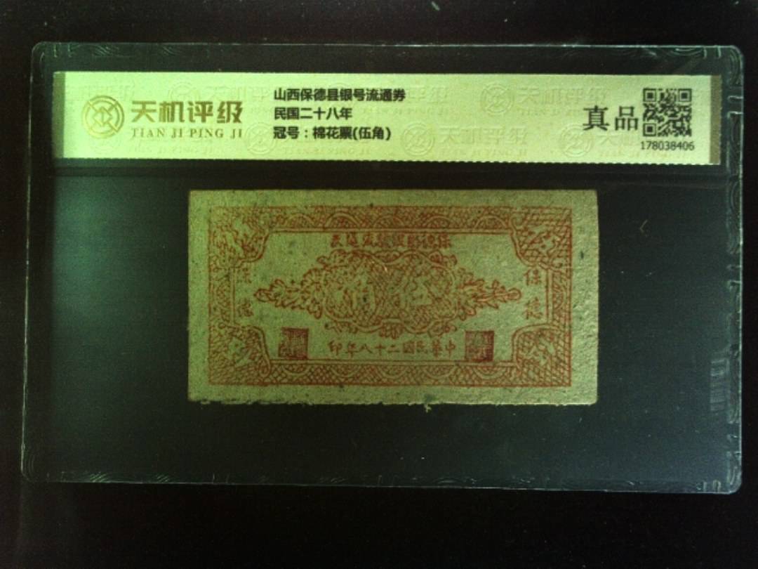 山西保德县银号流通券民国二十八年，冠号棉花票(伍角)，纸币，钱币收藏
