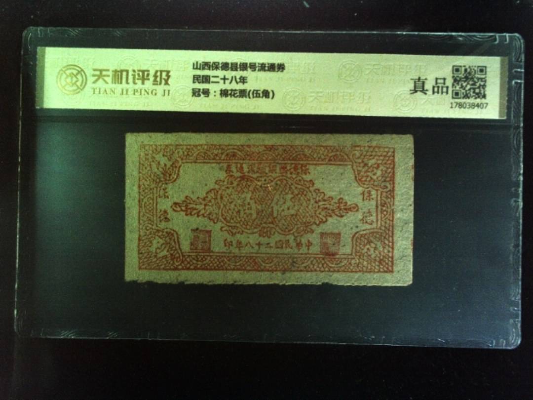 山西保德县银号流通券民国二十八年，冠号棉花票(伍角)，纸币，钱币收藏