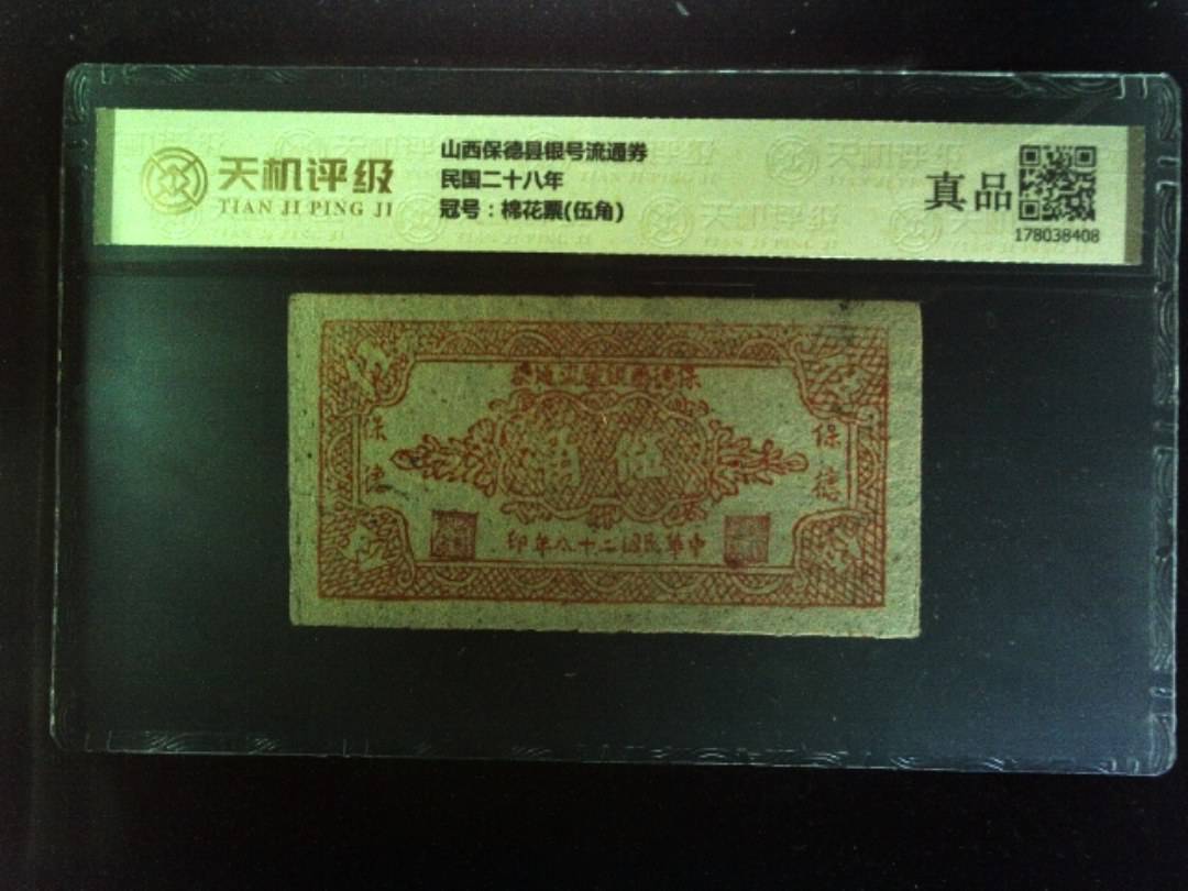 山西保德县银号流通券民国二十八年，冠号棉花票(伍角)，纸币，钱币收藏