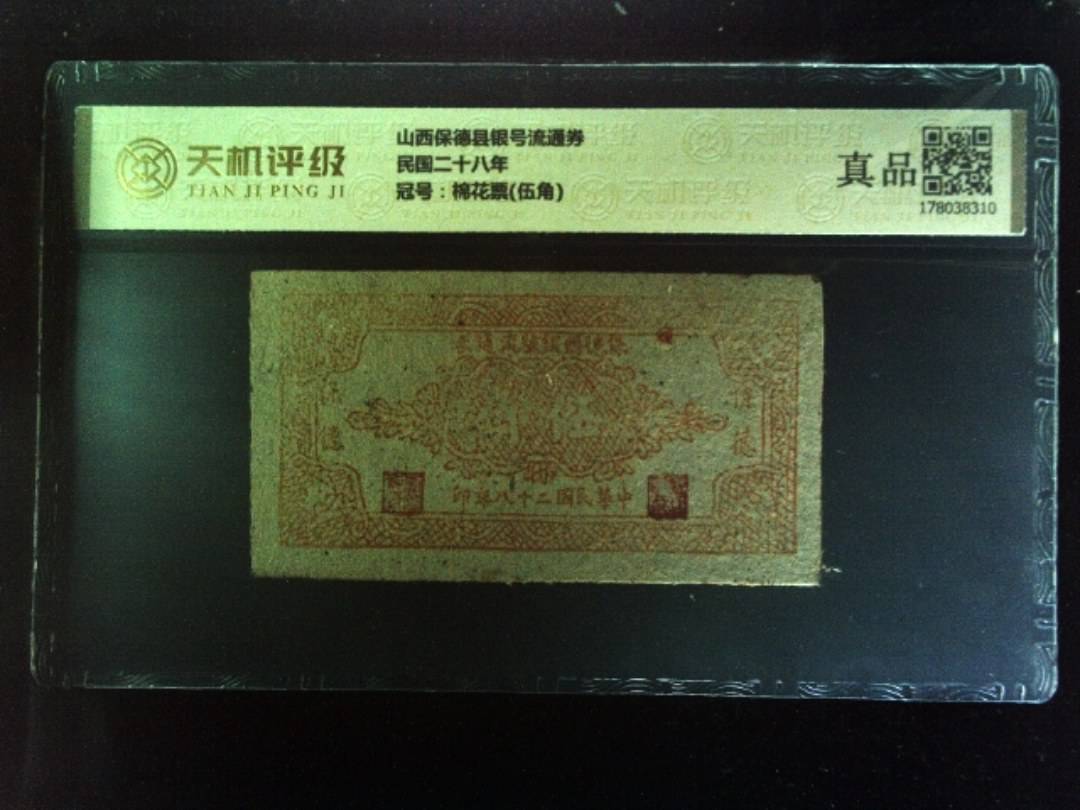 山西保德县银号流通券民国二十八年，冠号棉花票(伍角)，纸币，钱币收藏