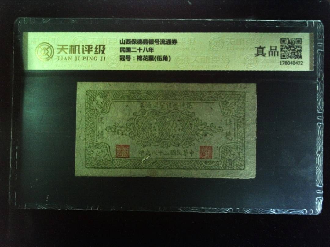 山西保德县银号流通券民国二十八年，冠号棉花票(伍角)，纸币，钱币收藏