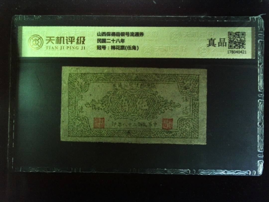 山西保德县银号流通券民国二十八年，冠号棉花票(伍角)，纸币，钱币收藏