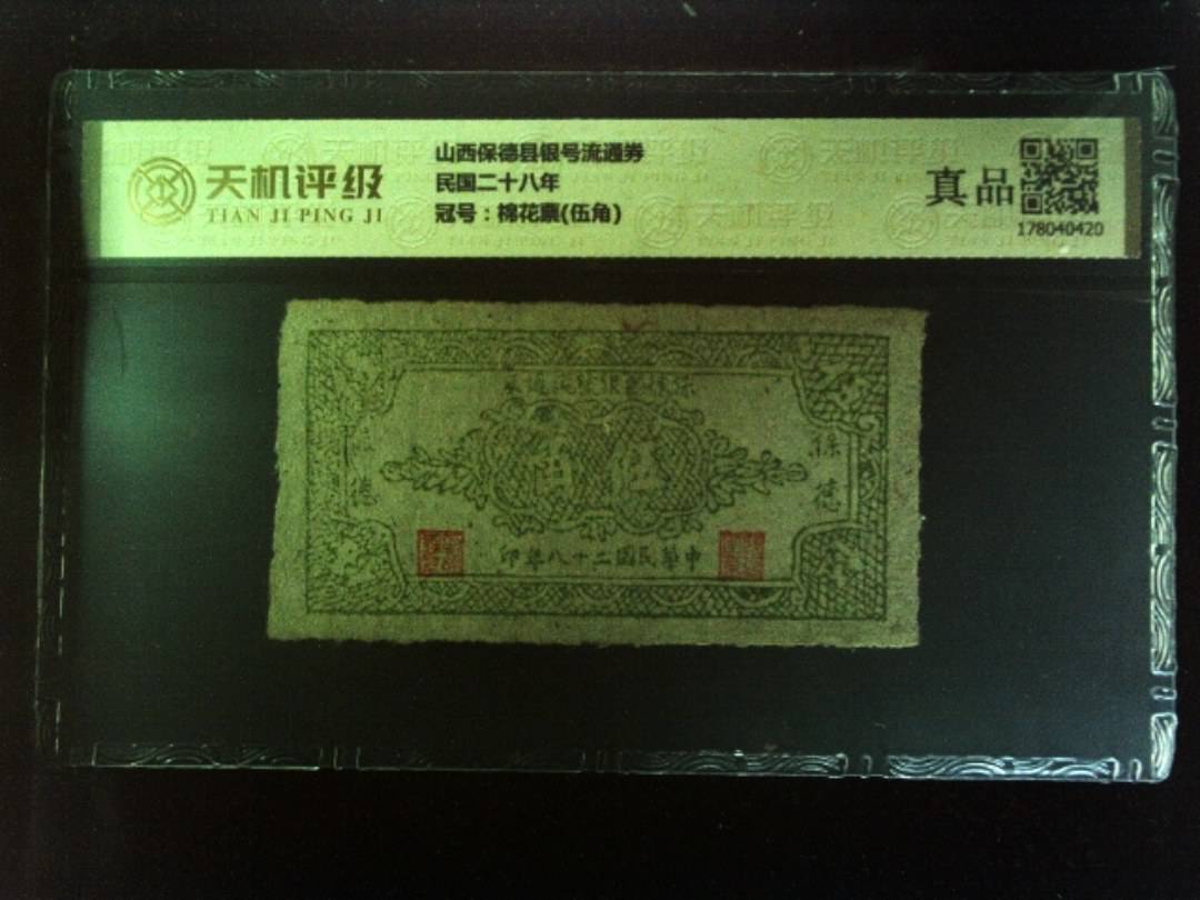 山西保德县银号流通券民国二十八年，冠号棉花票(伍角)，纸币，钱币收藏