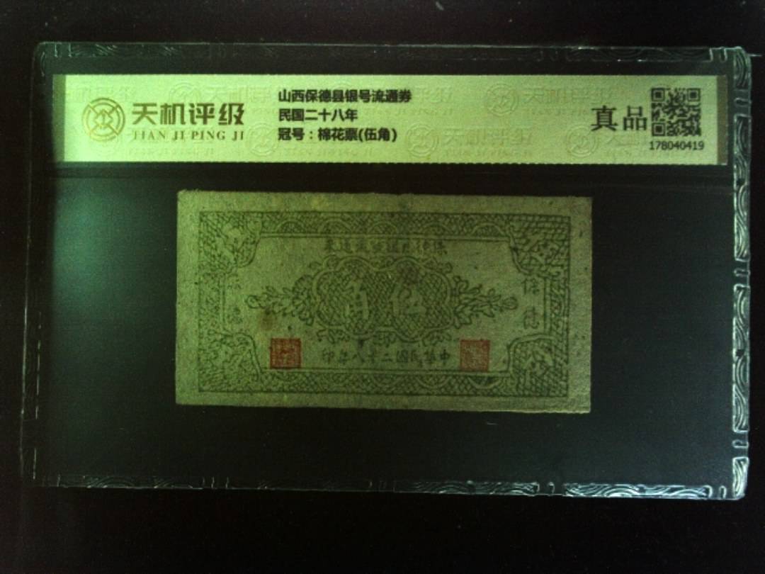 山西保德县银号流通券民国二十八年，冠号棉花票(伍角)，纸币，钱币收藏