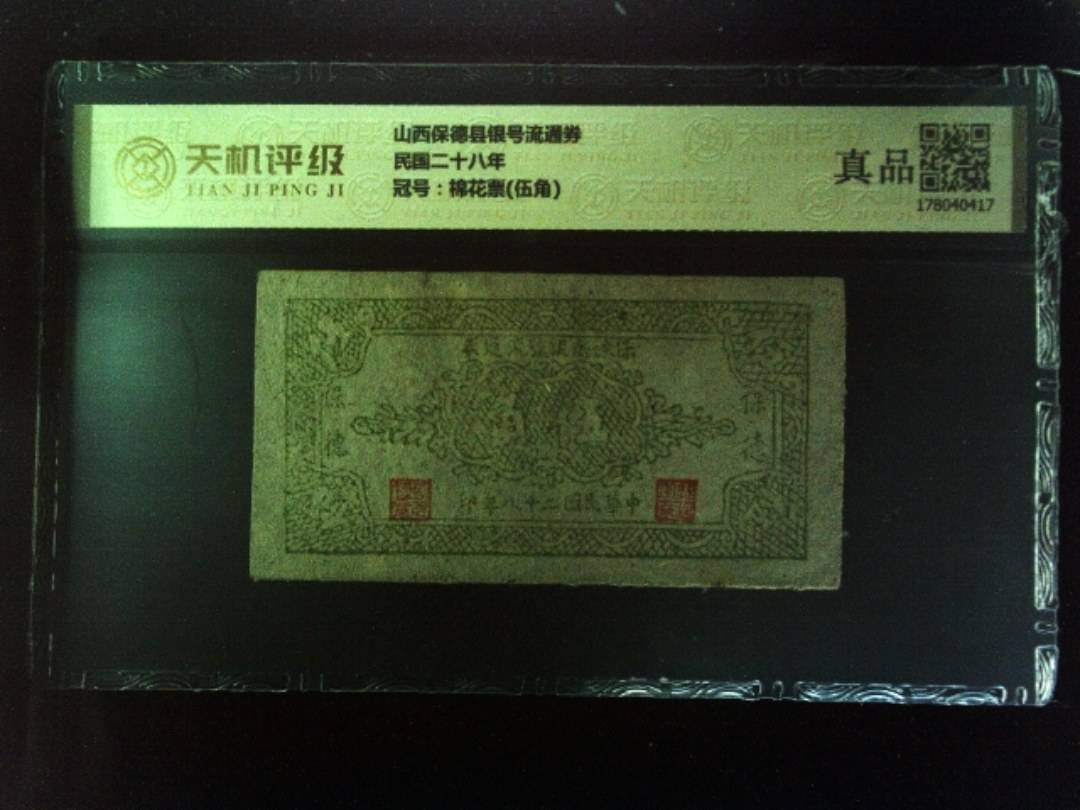 山西保德县银号流通券民国二十八年，冠号棉花票(伍角)，纸币，钱币收藏