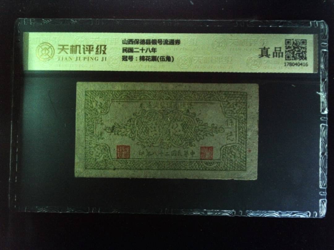 山西保德县银号流通券民国二十八年，冠号棉花票(伍角)，纸币，钱币收藏