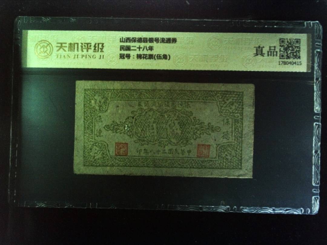 山西保德县银号流通券民国二十八年，冠号棉花票(伍角)，纸币，钱币收藏