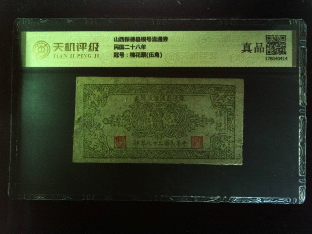 山西保德县银号流通券民国二十八年，冠号棉花票(伍角)，纸币，钱币收藏
