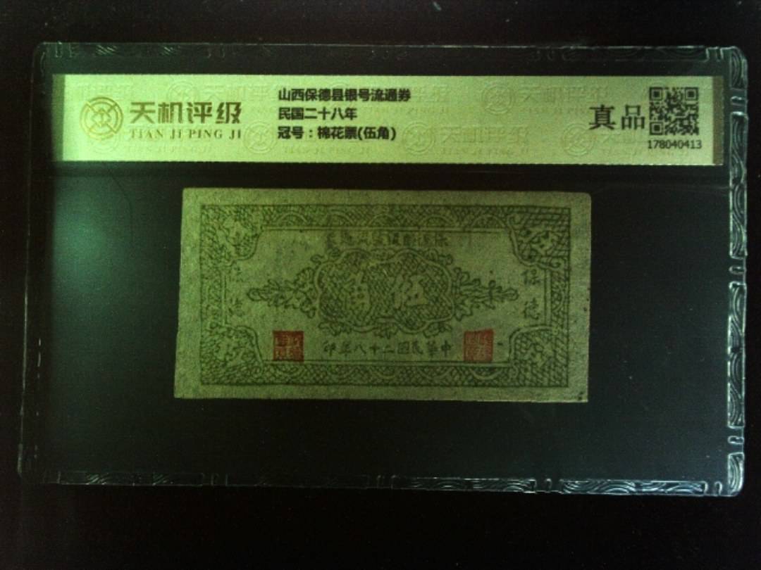 山西保德县银号流通券民国二十八年，冠号棉花票(伍角)，纸币，钱币收藏