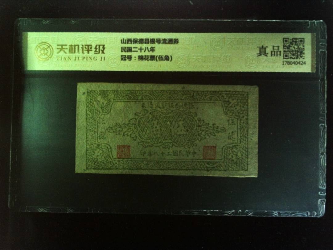 山西保德县银号流通券民国二十八年，冠号棉花票(伍角)，纸币，钱币收藏