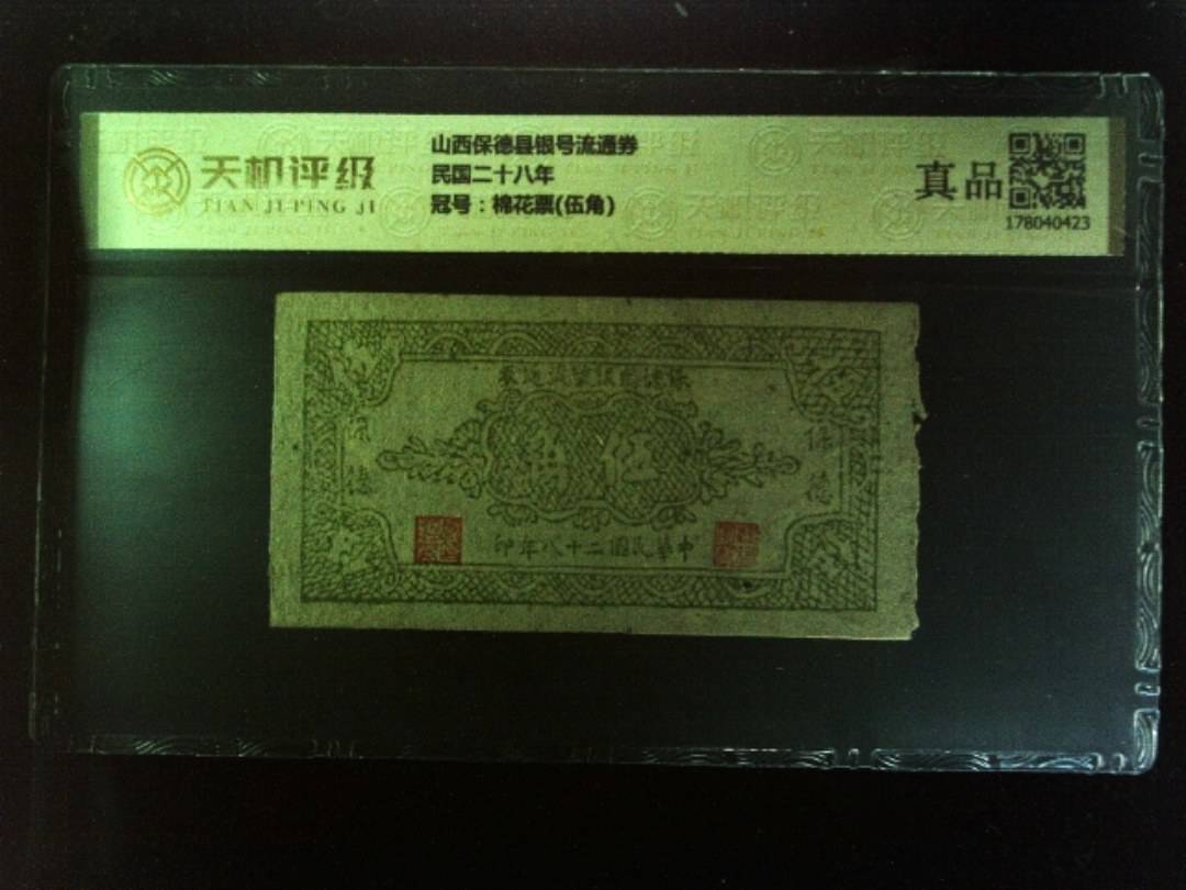 山西保德县银号流通券民国二十八年，冠号棉花票(伍角)，纸币，钱币收藏