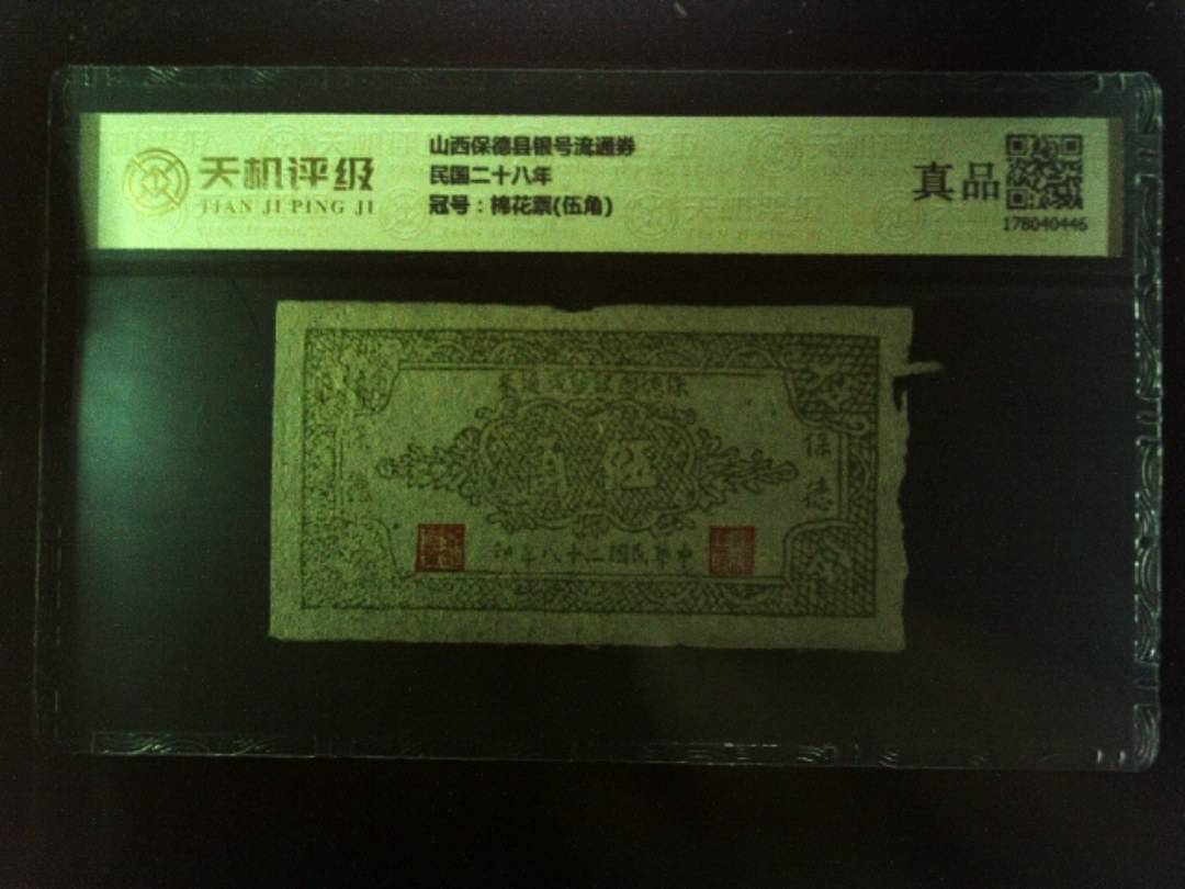 山西保德县银号流通券民国二十八年，冠号棉花票(伍角)，纸币，钱币收藏