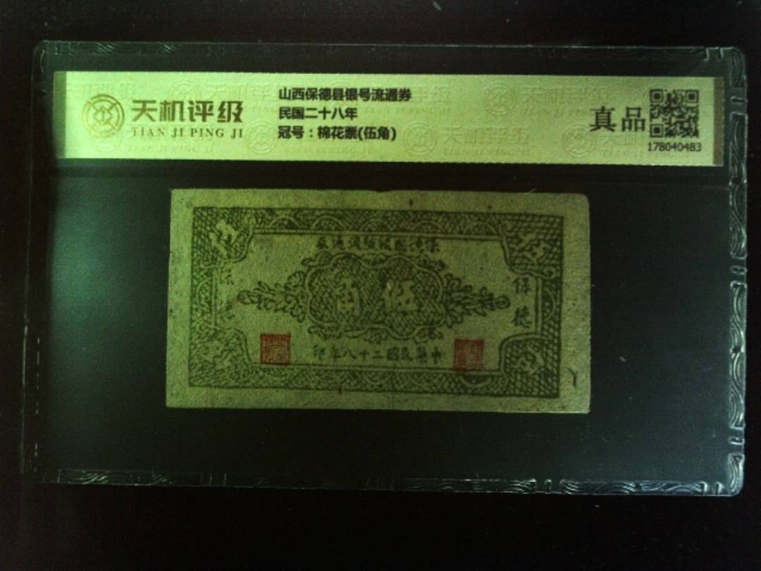 山西保德县银号流通券民国二十八年，冠号棉花票(伍角)，纸币，钱币收藏